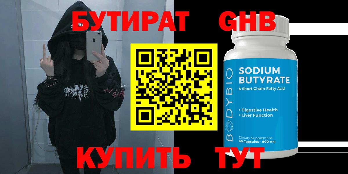 БУТИРАТ оксибутират Клинцы